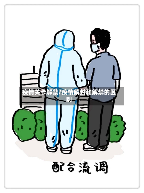 疫情关卡解禁/疫情解封和解禁的区别