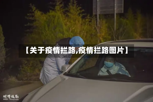 【关于疫情拦路,疫情拦路图片】