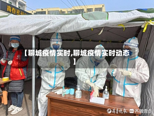 【聊城疫情实时,聊城疫情实时动态】