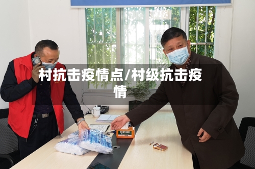 村抗击疫情点/村级抗击疫情-第2张图片