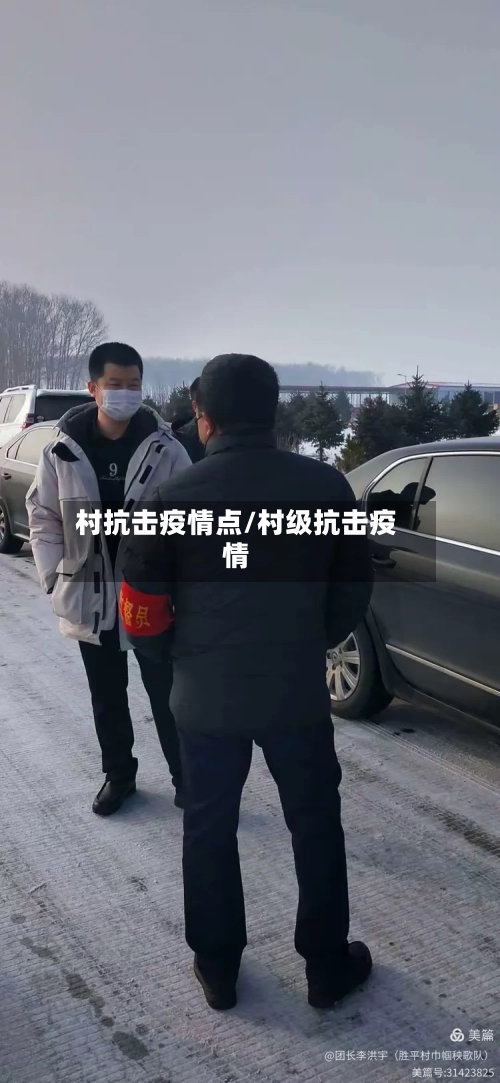 村抗击疫情点/村级抗击疫情