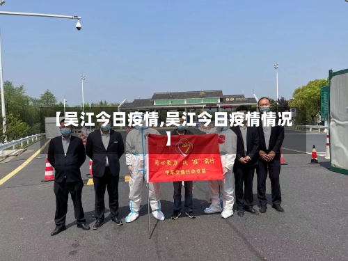 【吴江今日疫情,吴江今日疫情情况】