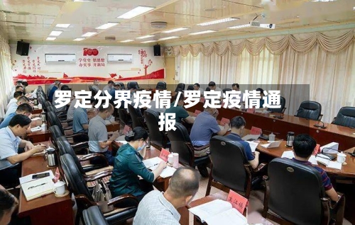 罗定分界疫情/罗定疫情通报-第3张图片