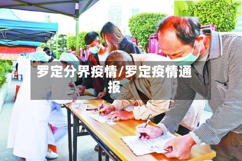 罗定分界疫情/罗定疫情通报-第2张图片
