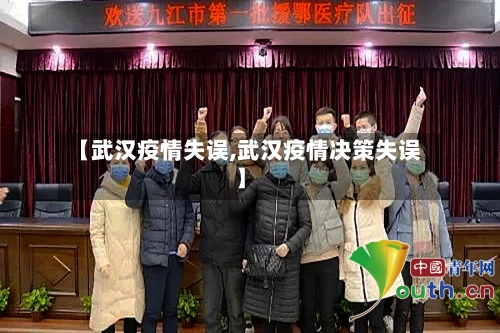 【武汉疫情失误,武汉疫情决策失误】-第2张图片