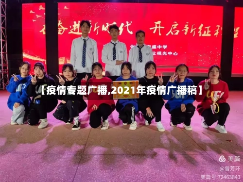 【疫情专题广播,2021年疫情广播稿】