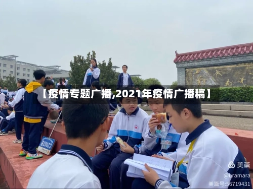 【疫情专题广播,2021年疫情广播稿】-第3张图片