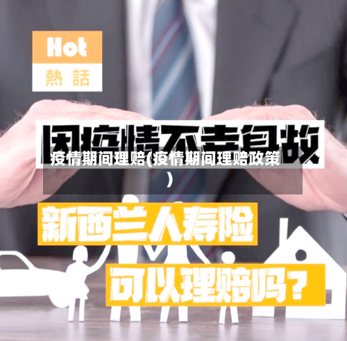 疫情期间理赔(疫情期间理赔政策)-第3张图片