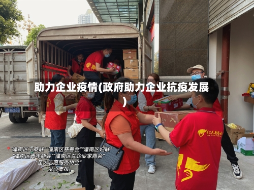 助力企业疫情(政府助力企业抗疫发展)