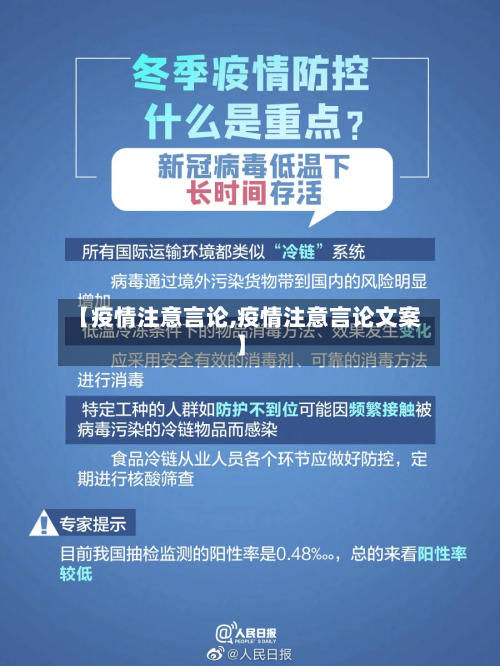 【疫情注意言论,疫情注意言论文案】-第3张图片