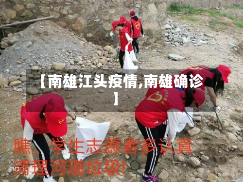 【南雄江头疫情,南雄确诊】