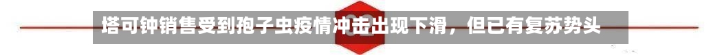 塔可钟销售受到孢子虫疫情冲击出现下滑，但已有复苏势头-第2张图片