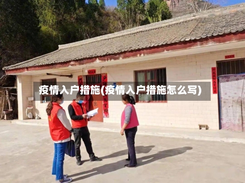 疫情入户措施(疫情入户措施怎么写)