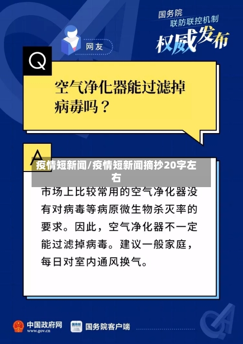 疫情短新闻/疫情短新闻摘抄20字左右