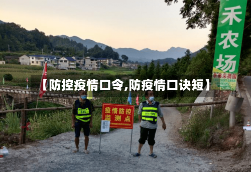 【防控疫情口令,防疫情口诀短】-第3张图片