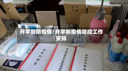开学前防疫情/开学前疫情防控工作安排