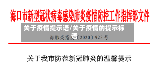 关于疫情提示语/关于疫情的提示标语-第2张图片