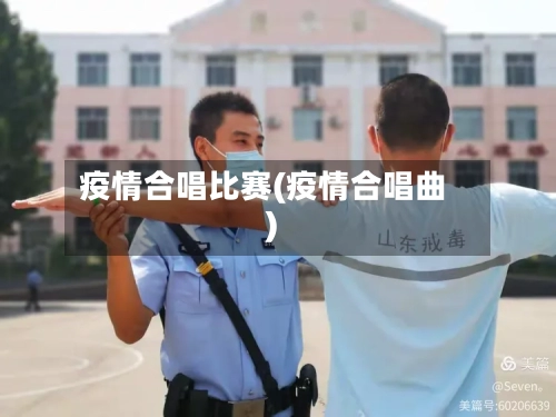 疫情合唱比赛(疫情合唱曲)