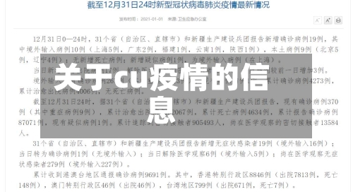 关于cu疫情的信息-第3张图片