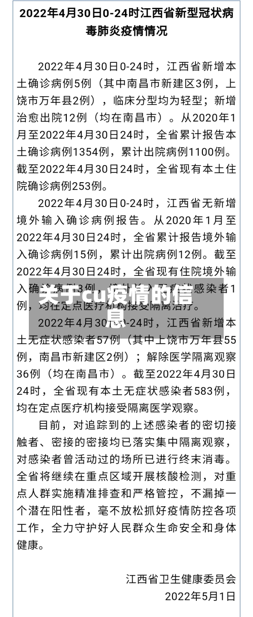 关于cu疫情的信息