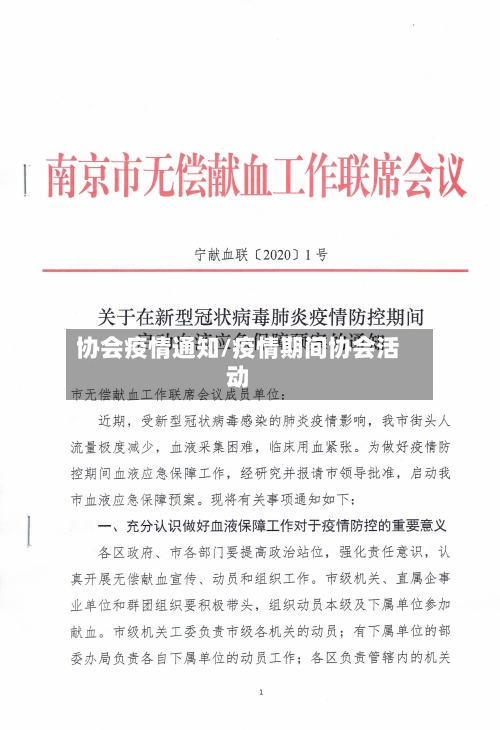 协会疫情通知/疫情期间协会活动
