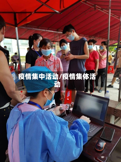 疫情集中活动/疫情集体活动-第2张图片