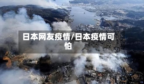 日本网友疫情/日本疫情可怕-第2张图片