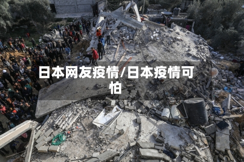 日本网友疫情/日本疫情可怕-第3张图片