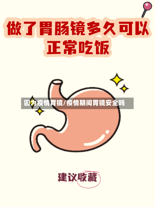 因为疫情胃镜/疫情期间胃镜安全吗