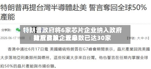 特朗普政府将6家芯片企业纳入政府持股清单，近来政府参股企业总数已达30家