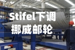 Stifel下调挪威邮轮目标价至25美元，维持买入评级-第2张图片