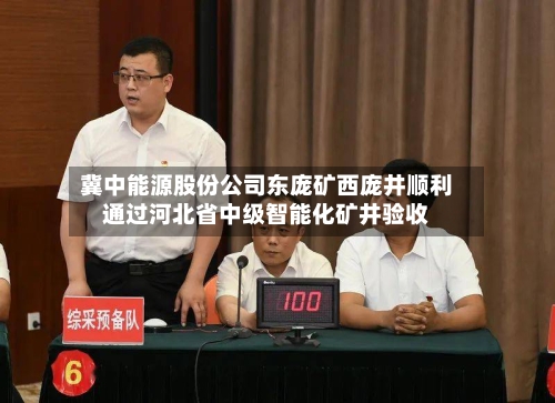 冀中能源股份公司东庞矿西庞井顺利通过河北省中级智能化矿井验收-第2张图片