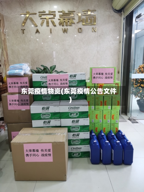 东莞疫情物资(东莞疫情公告文件)