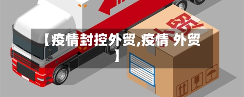 【疫情封控外贸,疫情 外贸】