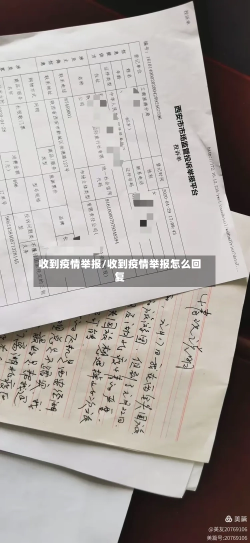 收到疫情举报/收到疫情举报怎么回复-第2张图片