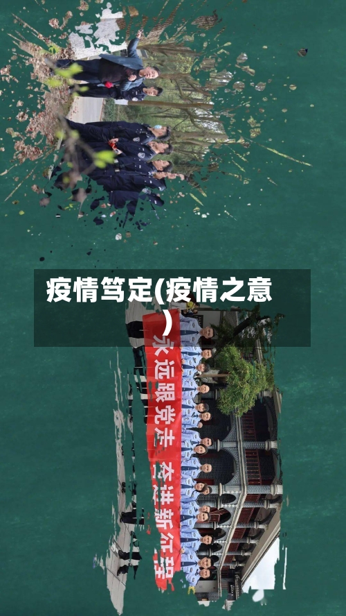 疫情笃定(疫情之意)-第2张图片