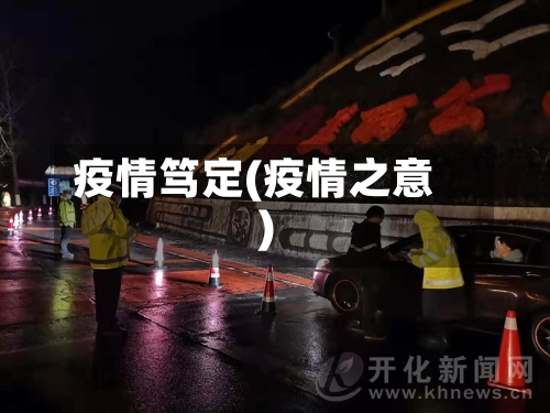 疫情笃定(疫情之意)