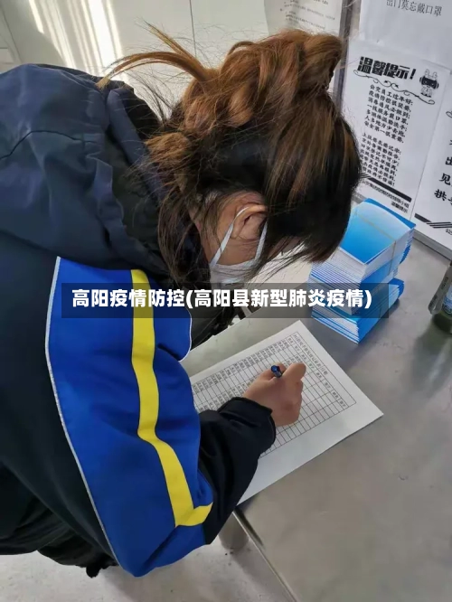 高阳疫情防控(高阳县新型肺炎疫情)