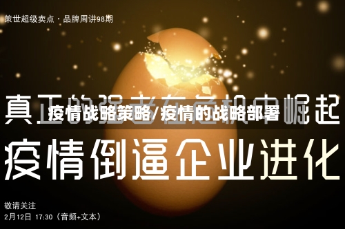 疫情战略策略/疫情的战略部署