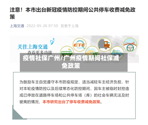 疫情社保广州/广州疫情期间社保减免政策