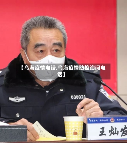 【乌海疫情电话,乌海疫情防控询问电话】