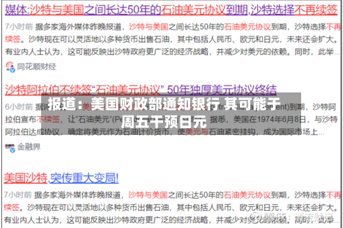 报道：美国财政部通知银行 其可能于周五干预日元-第3张图片