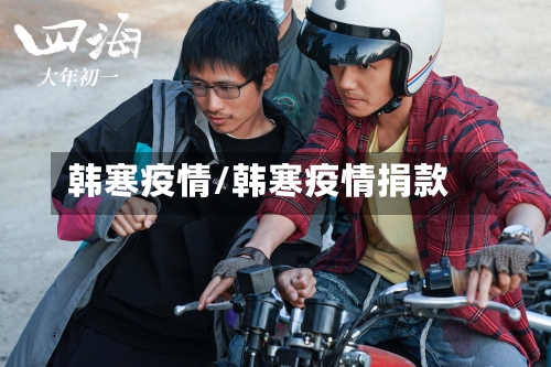 韩寒疫情/韩寒疫情捐款-第2张图片