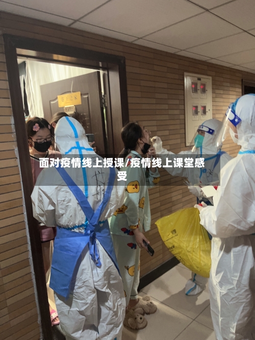 面对疫情线上授课/疫情线上课堂感受-第2张图片