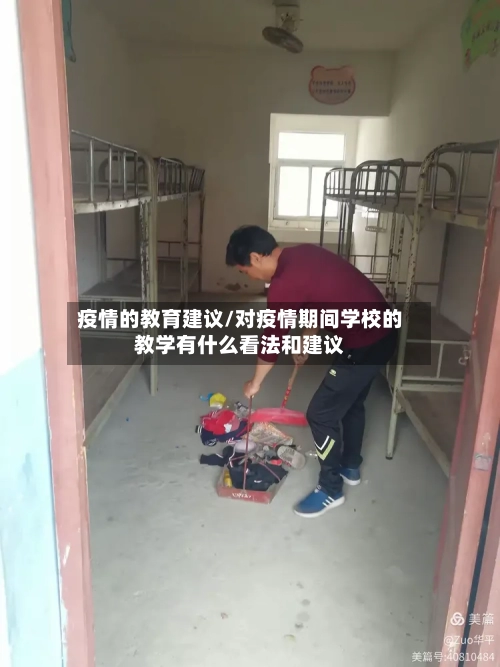 疫情的教育建议/对疫情期间学校的教学有什么看法和建议
