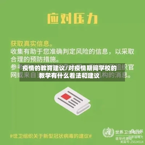 疫情的教育建议/对疫情期间学校的教学有什么看法和建议-第2张图片