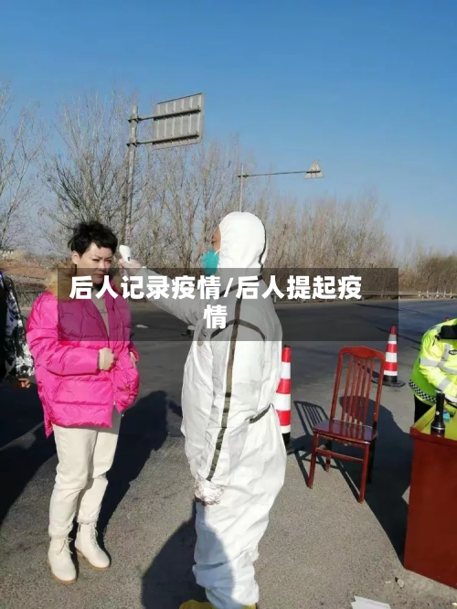 后人记录疫情/后人提起疫情