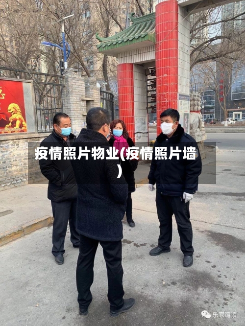 疫情照片物业(疫情照片墙)