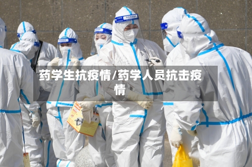 药学生抗疫情/药学人员抗击疫情-第2张图片