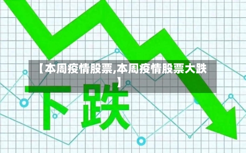 【本周疫情股票,本周疫情股票大跌】-第3张图片